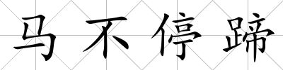 馬不停蹄