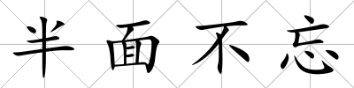 半面不忘