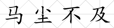 馬塵不及
