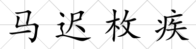 馬遲枚疾