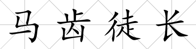 馬齒徒長