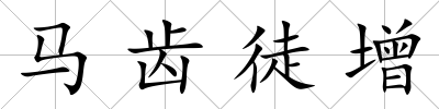 馬齒徒增