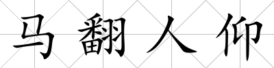 馬翻人仰