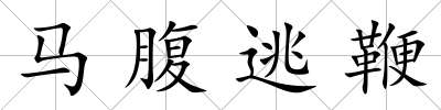 馬腹逃鞭
