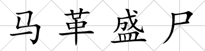 馬革盛尸