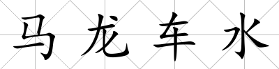 馬龍車水