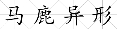 馬鹿異形