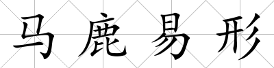 馬鹿易形