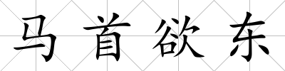 馬首欲東