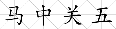 馬中關五
