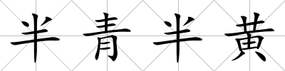 半青半黃