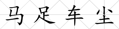 馬足車塵