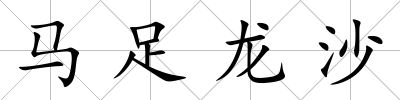 馬足龍沙