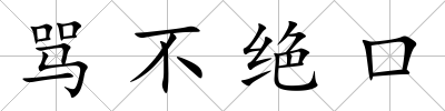 罵不絕口