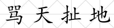 罵天扯地