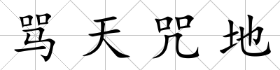 罵天咒地