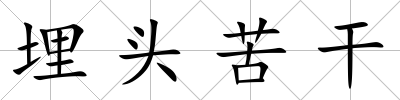 埋頭苦干