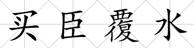 買臣覆水