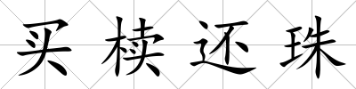 買櫝還珠