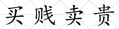 買賤賣貴
