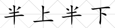 半上半下