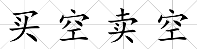 買空賣空