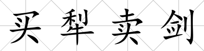 買犁賣劍