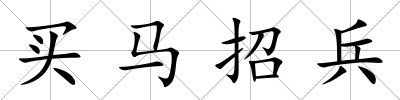 買馬招兵