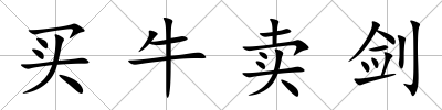 買牛賣劍
