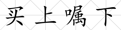 買上囑下