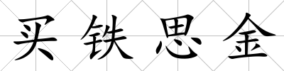 買鐵思金