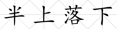 半上落下