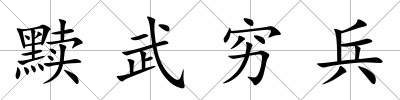黷武窮兵