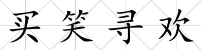 買笑尋歡