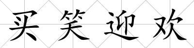 買笑迎歡