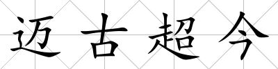 邁古超今