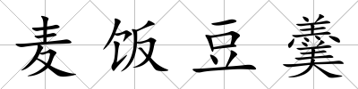 麥飯豆羹