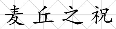 麥丘之祝