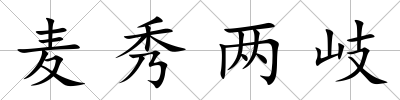 麥秀兩岐