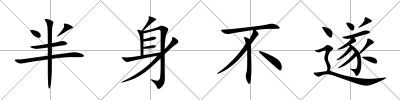 半身不遂