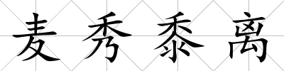 麥秀黍離
