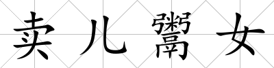 賣兒鬻女