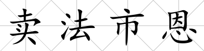 賣法市恩