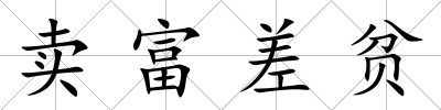 賣富差貧