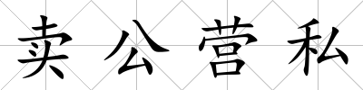賣公營私