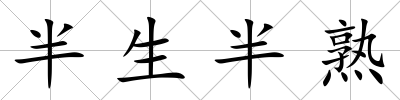 半生半熟
