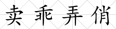 賣乖弄俏