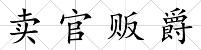 賣官販爵