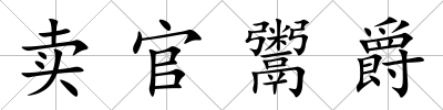 賣官鬻爵