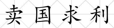 賣國求利